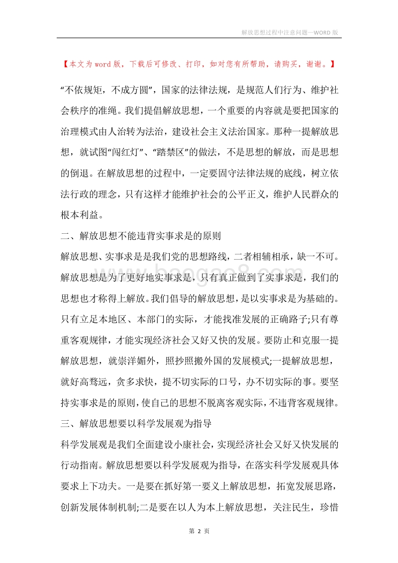 解放思想过程中注意问题.docx_第2页