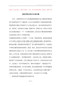 解放思想过程中注意问题.docx