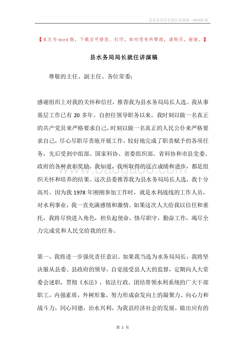 县水务局局长就任讲演稿.docx_第1页