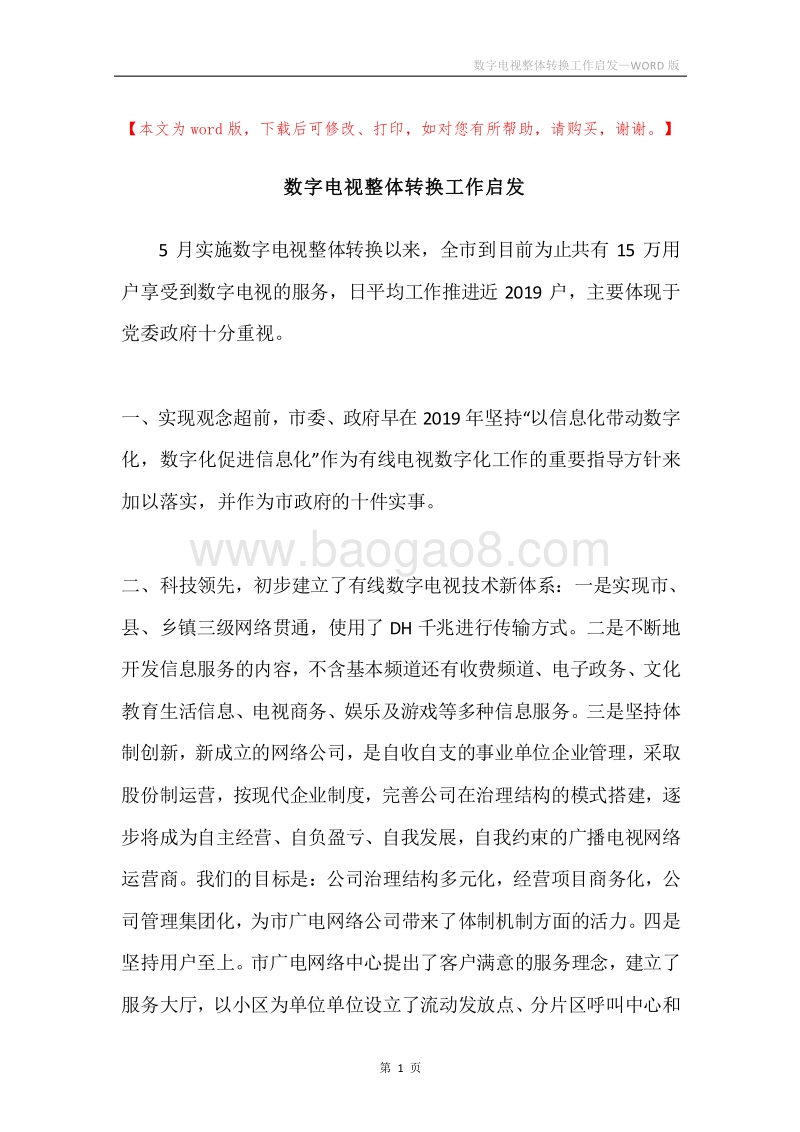 数字电视整体转换工作启发.docx_第1页
