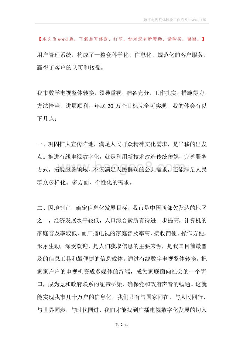 数字电视整体转换工作启发.docx_第2页