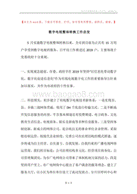 数字电视整体转换工作启发.docx
