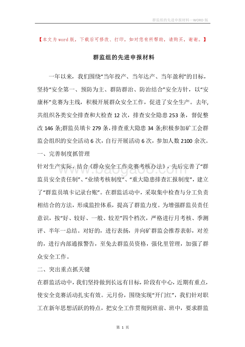 群监组的先进申报材料.docx_第1页