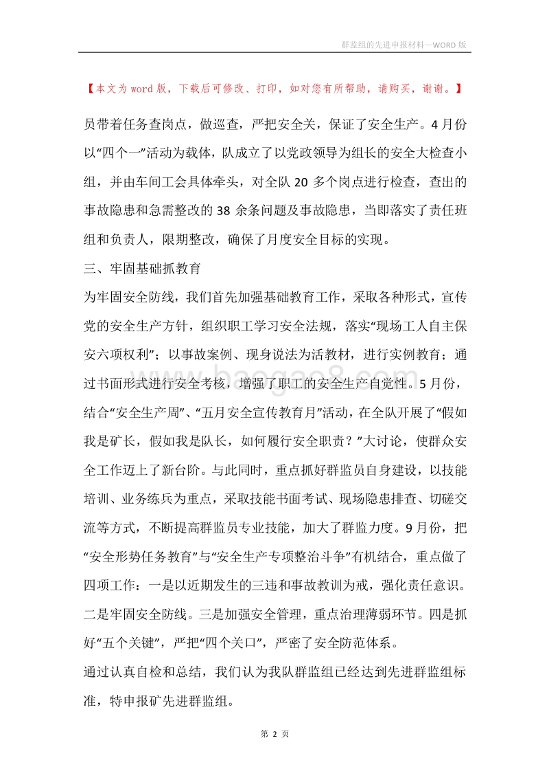 群监组的先进申报材料.docx_第2页