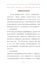 群监组的先进申报材料.docx