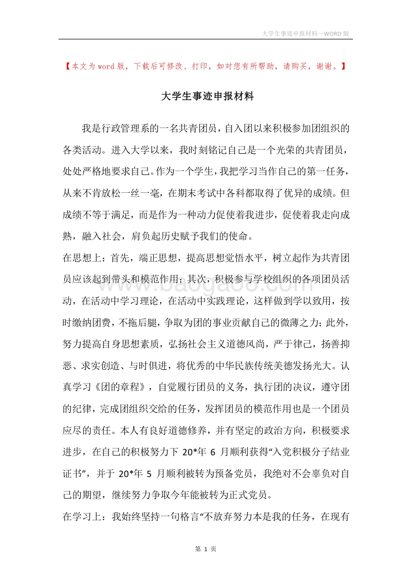 大学生事迹申报材料.docx_第1页