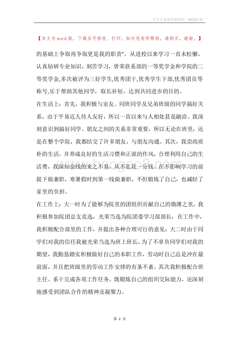 大学生事迹申报材料.docx_第2页