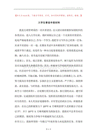 大学生事迹申报材料.docx