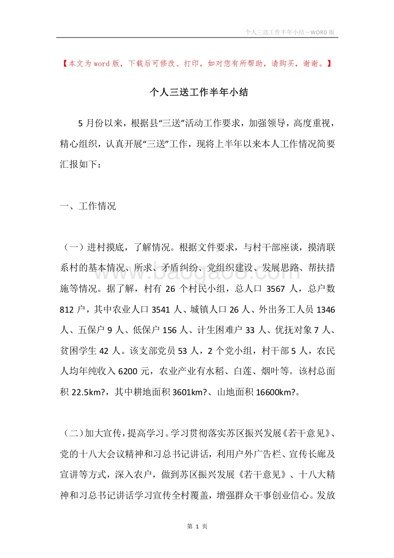 个人三送工作半年小结.docx_第1页