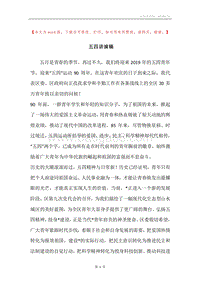 五四讲演稿.docx