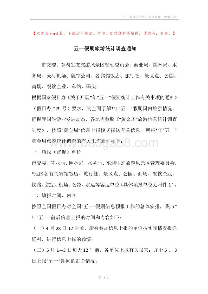五一假期旅游统计调查通知.docx_第1页