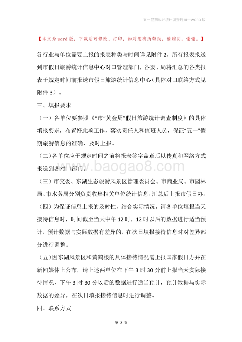 五一假期旅游统计调查通知.docx_第2页