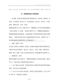 五一假期旅游统计调查通知.docx