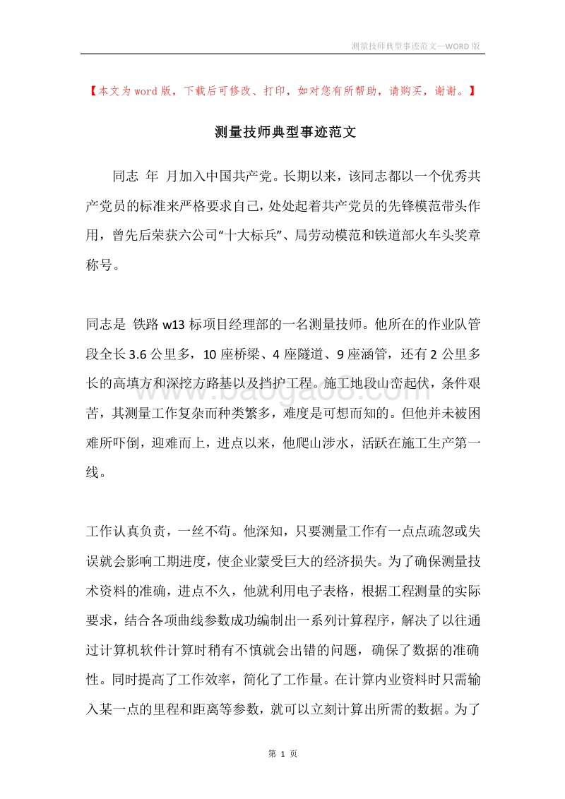 测量技师典型事迹范文.docx_第1页