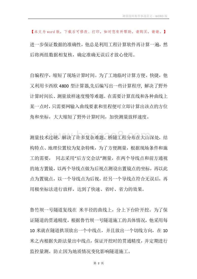 测量技师典型事迹范文.docx_第2页