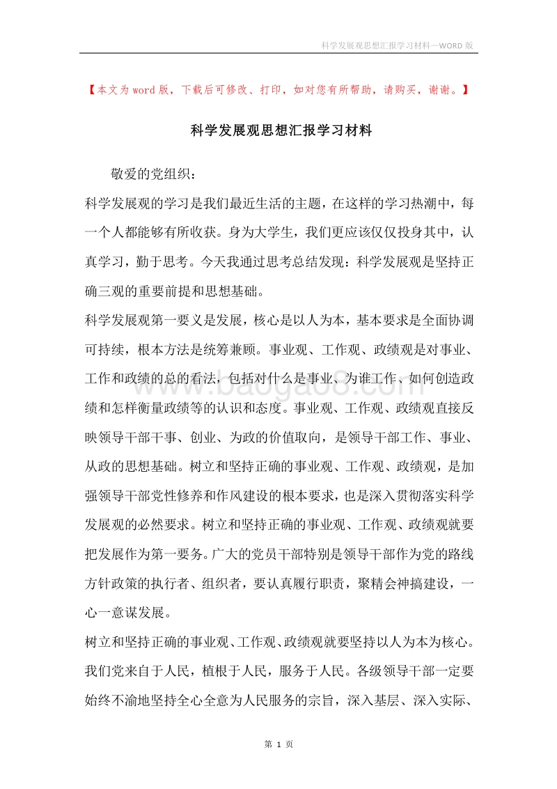 科学发展观思想汇报学习材料.docx_第1页