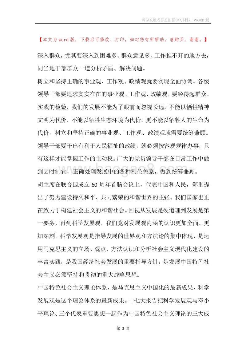 科学发展观思想汇报学习材料.docx_第2页