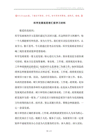 科学发展观思想汇报学习材料.docx