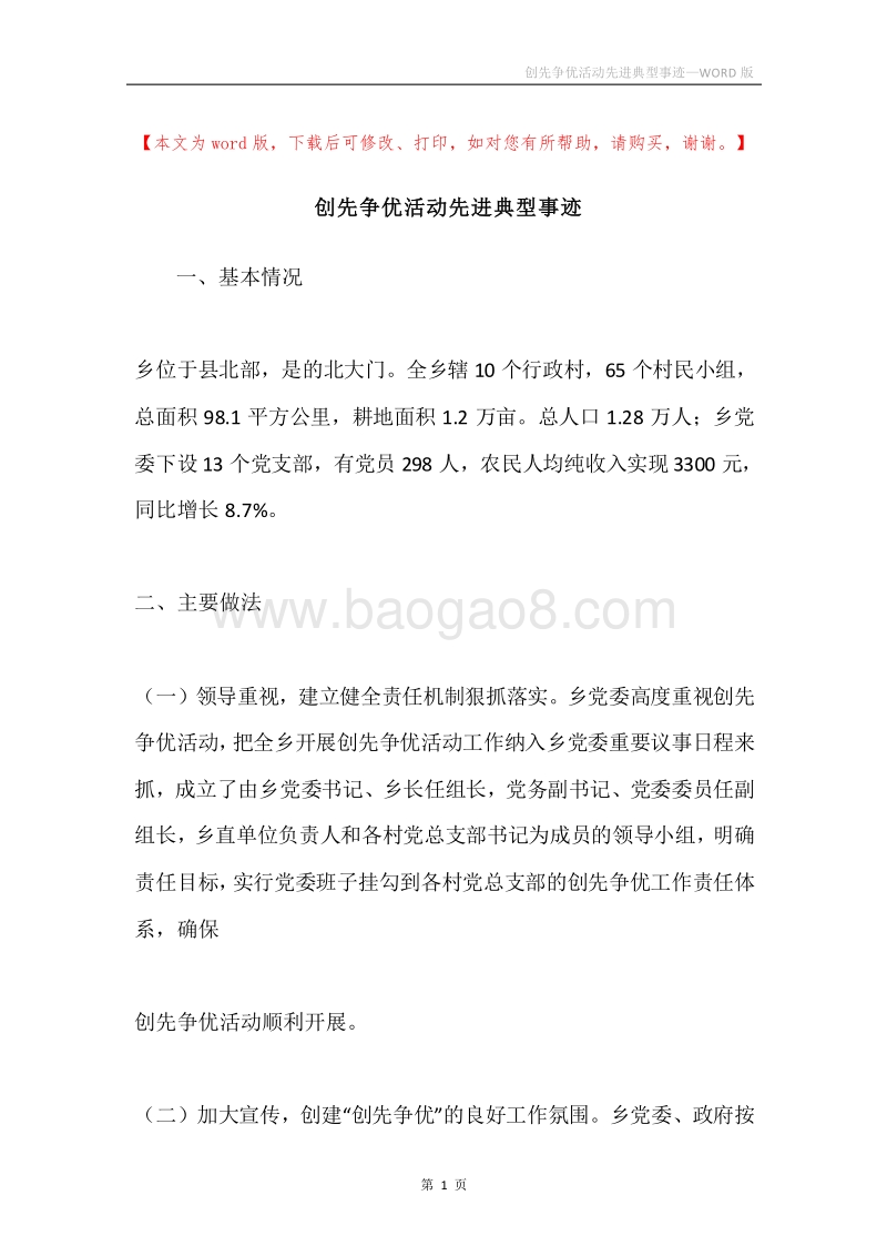 创先争优活动先进典型事迹.docx_第1页