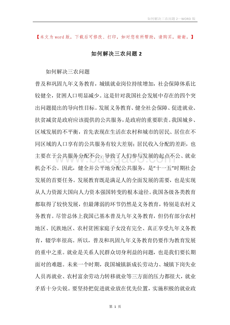 如何解决三农问题2.docx_第1页