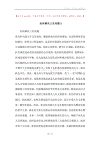 如何解决三农问题2.docx