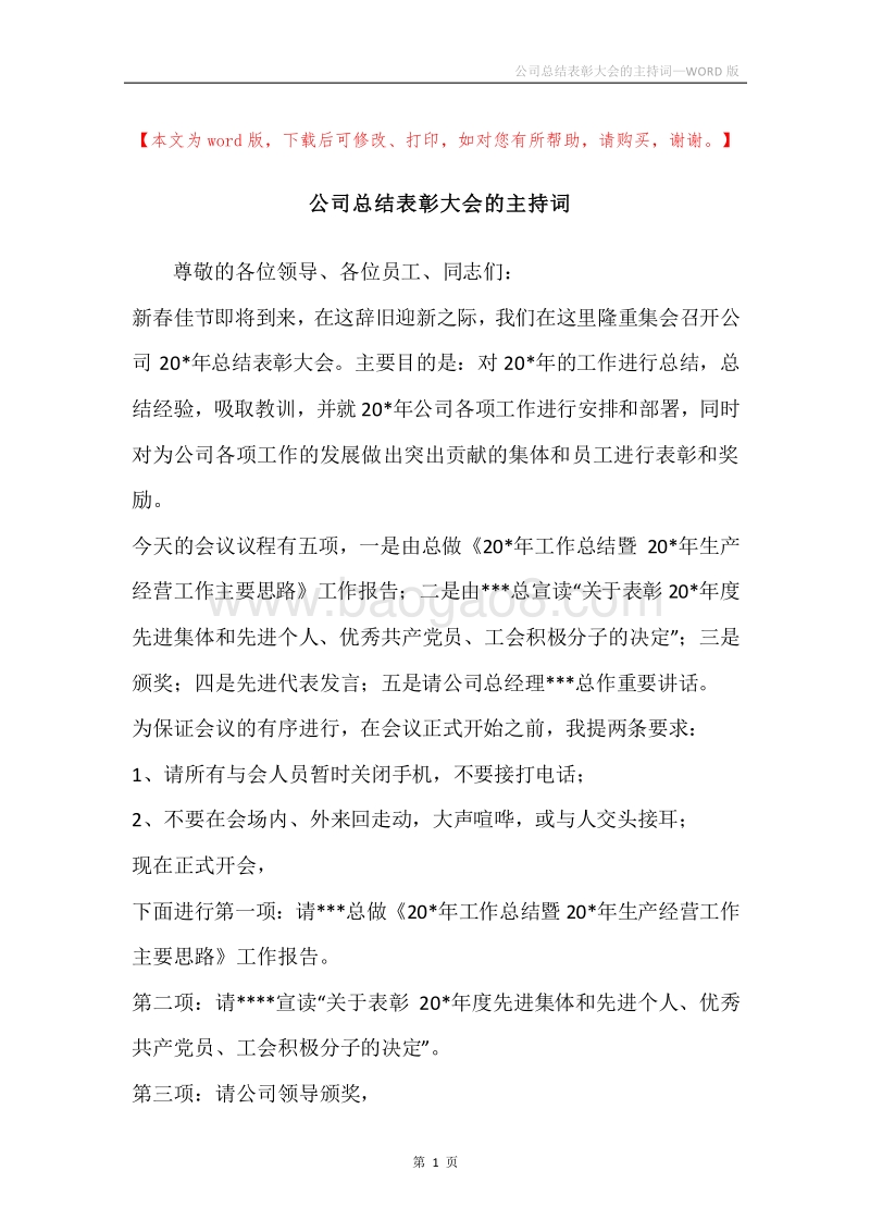 公司总结表彰大会的主持词.docx_第1页