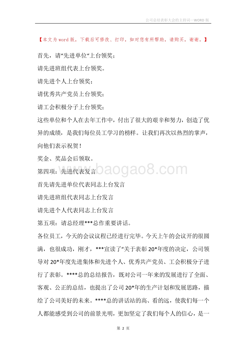 公司总结表彰大会的主持词.docx_第2页
