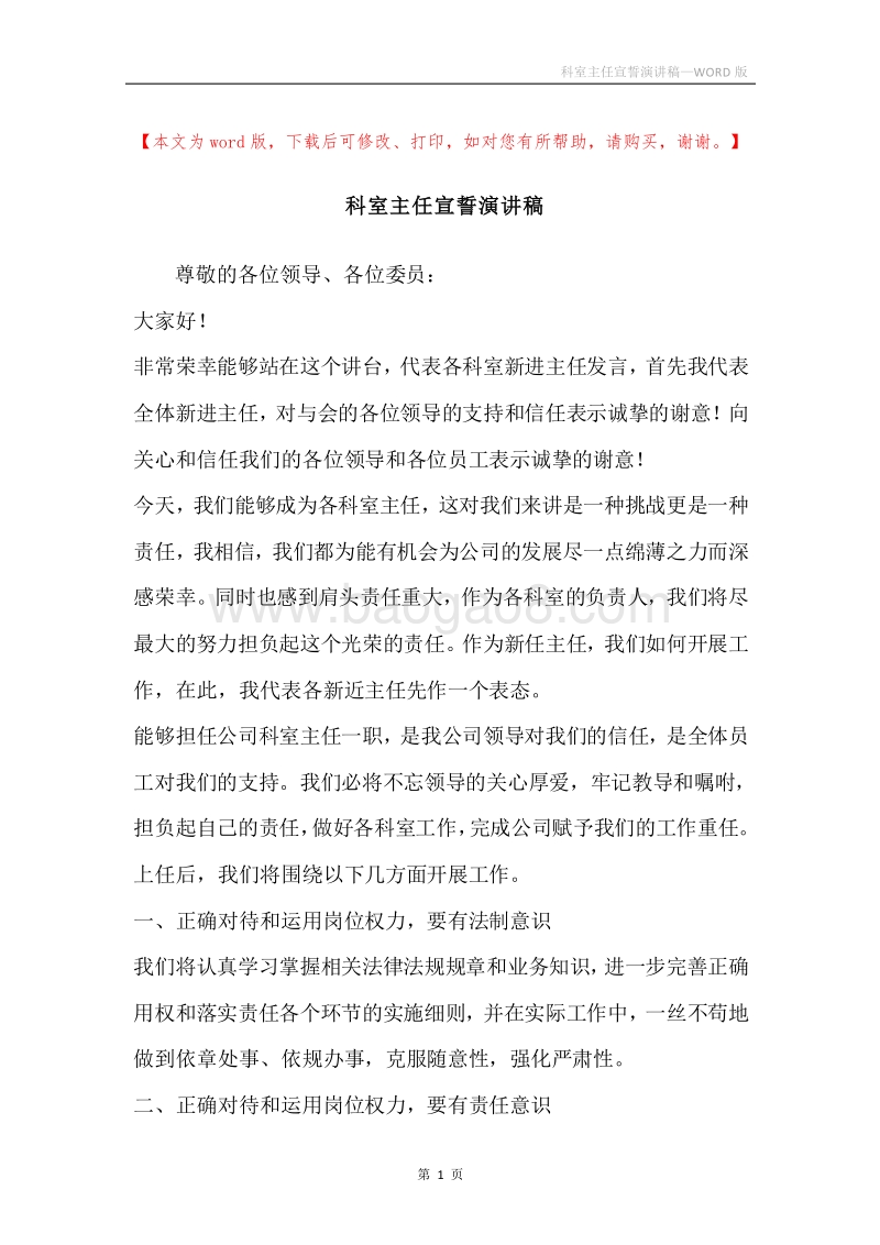 科室主任宣誓演讲稿.docx_第1页