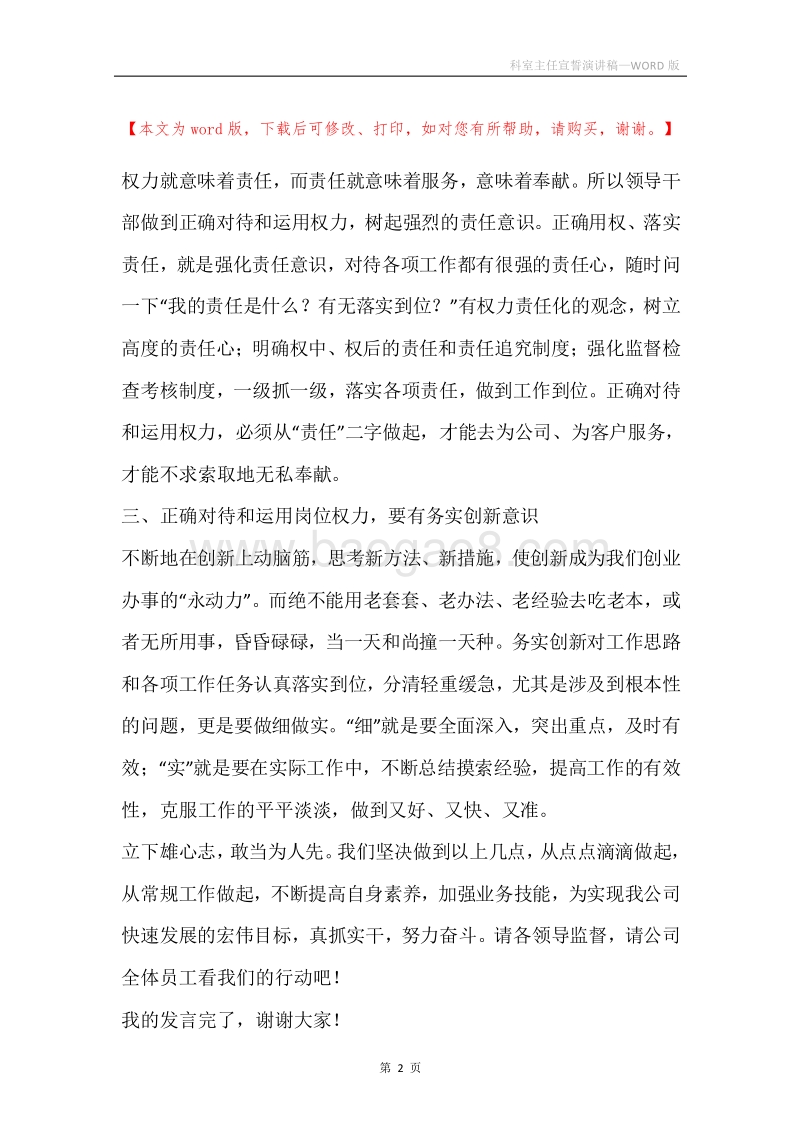 科室主任宣誓演讲稿.docx_第2页