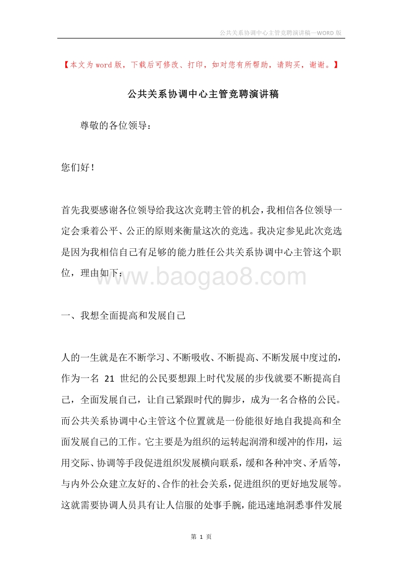 公共关系协调中心主管竞聘演讲稿.docx_第1页