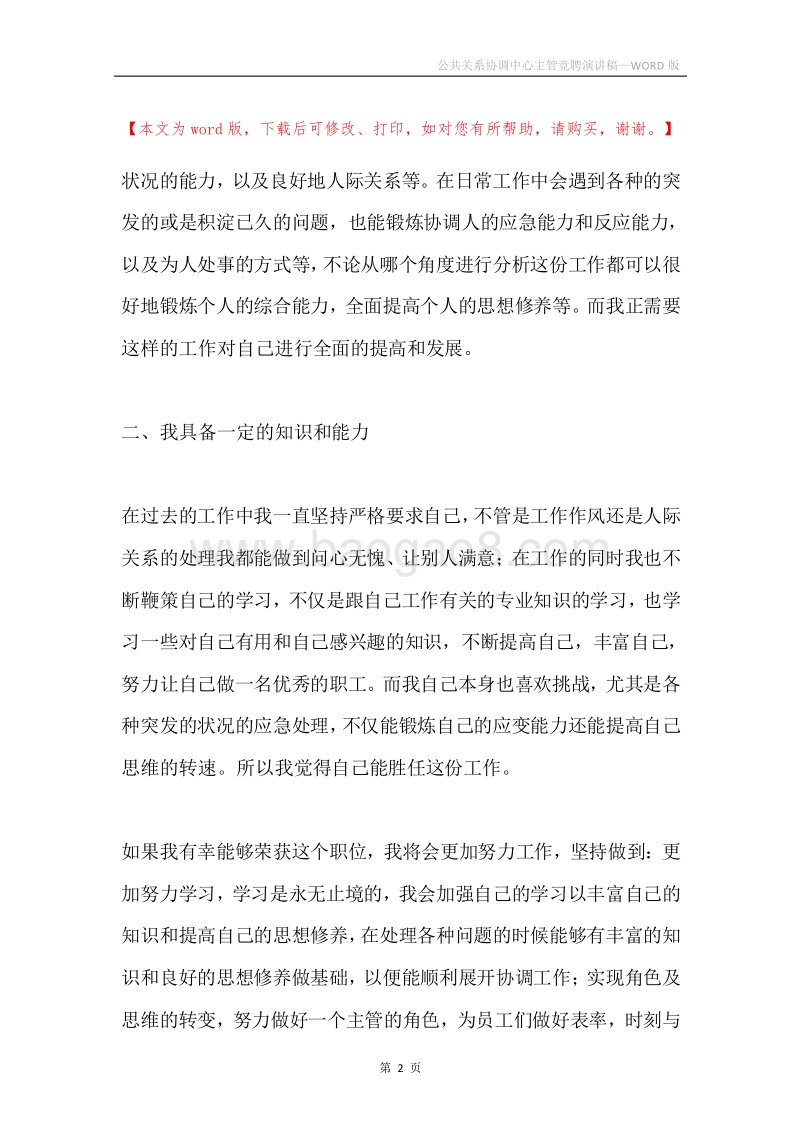 公共关系协调中心主管竞聘演讲稿.docx_第2页