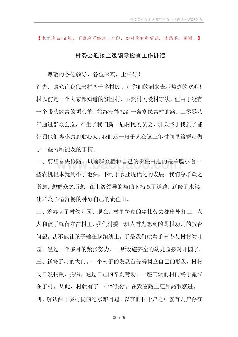 村委会迎接上级领导检查工作讲话.docx_第1页