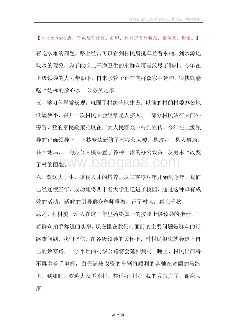 村委会迎接上级领导检查工作讲话.docx_第2页
