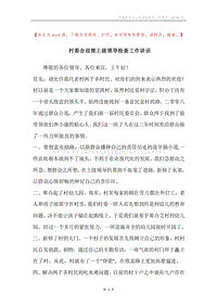 村委会迎接上级领导检查工作讲话.docx