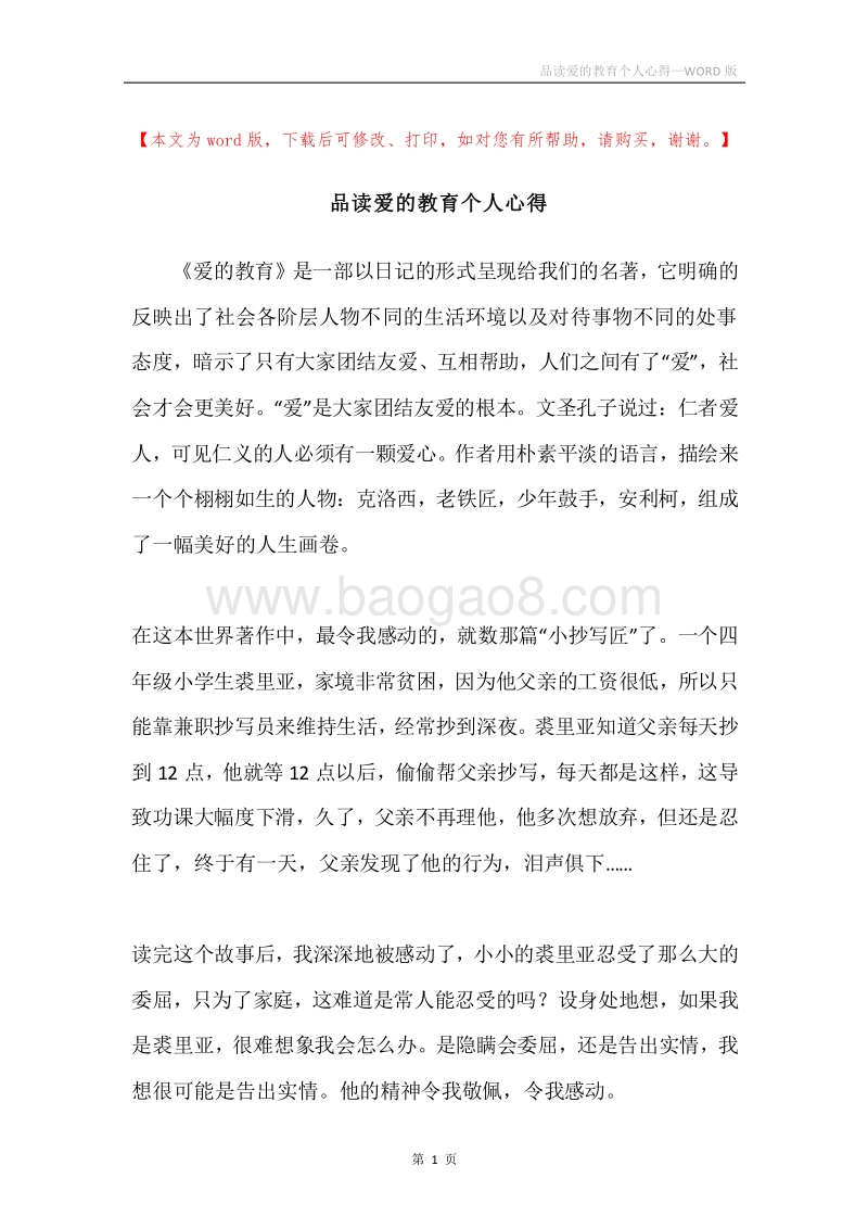 品读爱的教育个人心得.docx_第1页