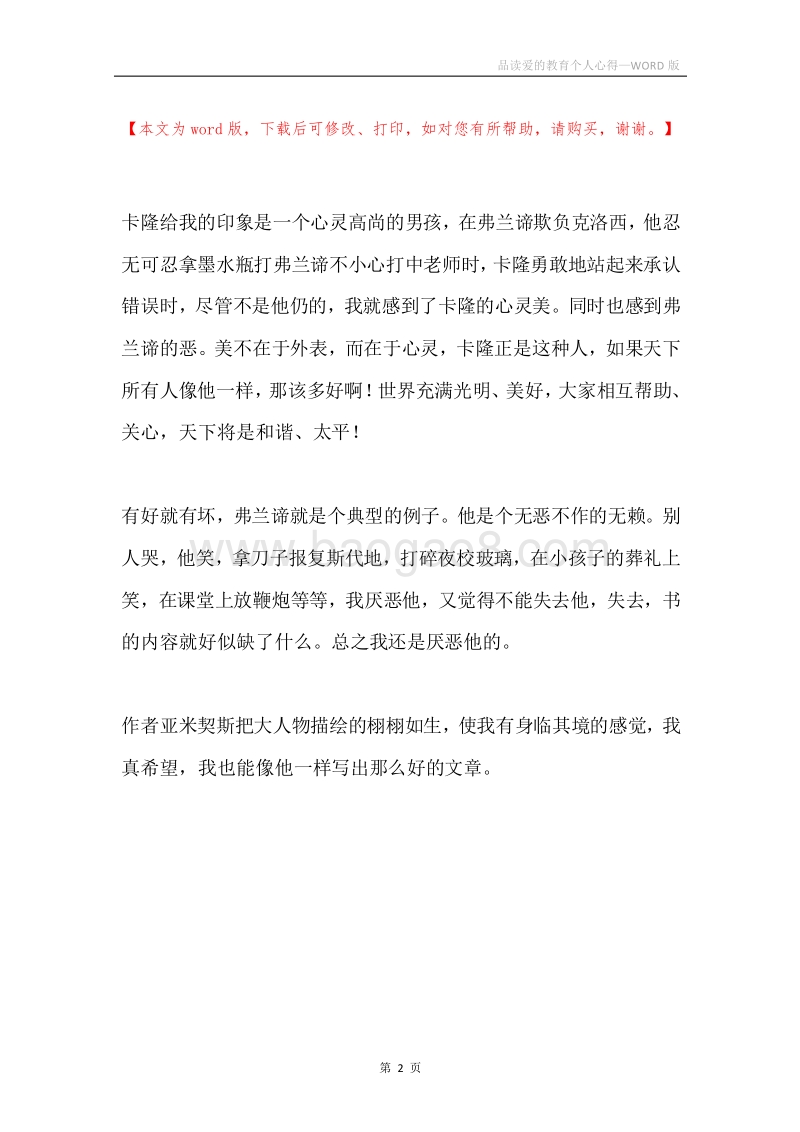 品读爱的教育个人心得.docx_第2页