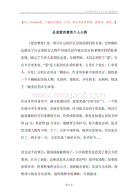品读爱的教育个人心得.docx