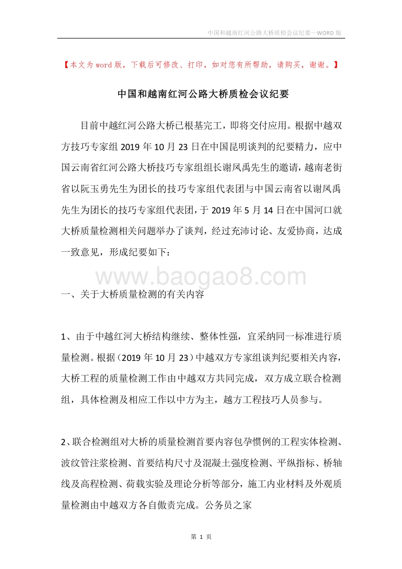 中国和越南红河公路大桥质检会议纪要.docx_第1页