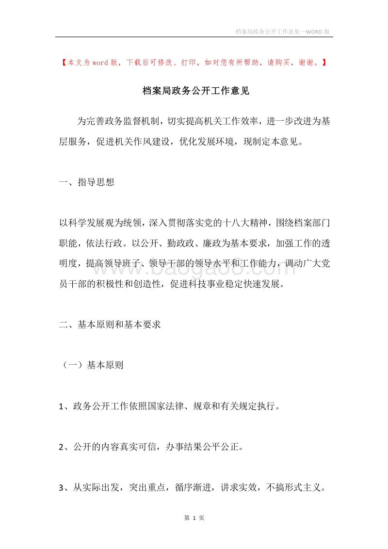 档案局政务公开工作意见.docx_第1页