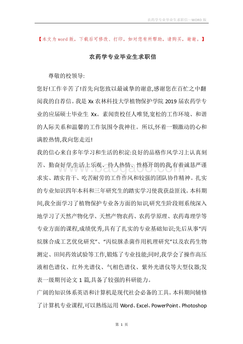 农药学专业毕业生求职信.docx_第1页
