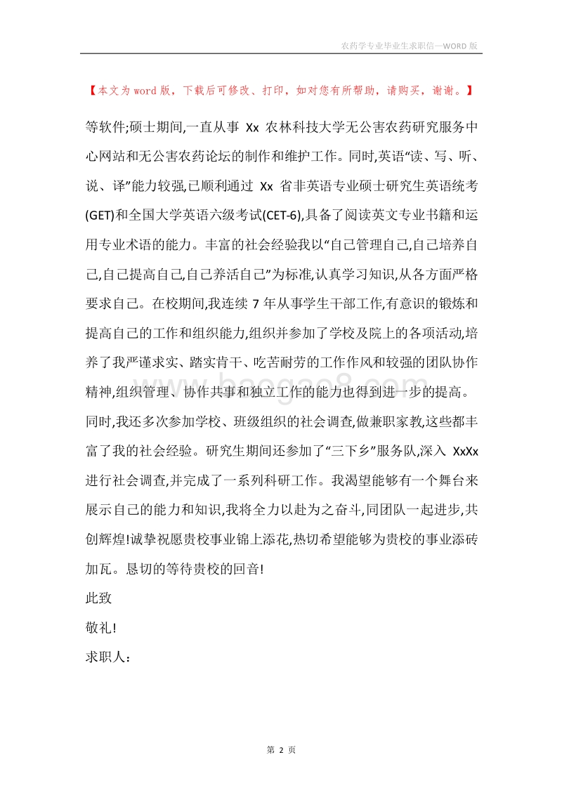 农药学专业毕业生求职信.docx_第2页