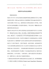 农药学专业毕业生求职信.docx