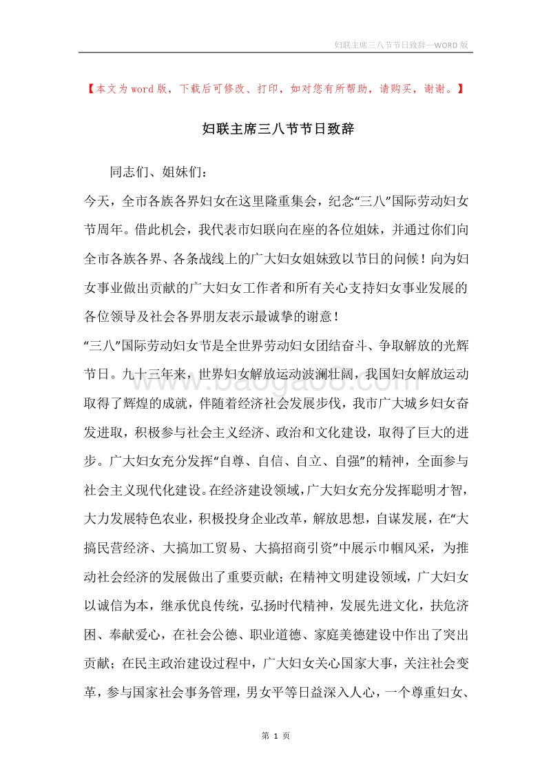 妇联主席三八节节日致辞.docx_第1页