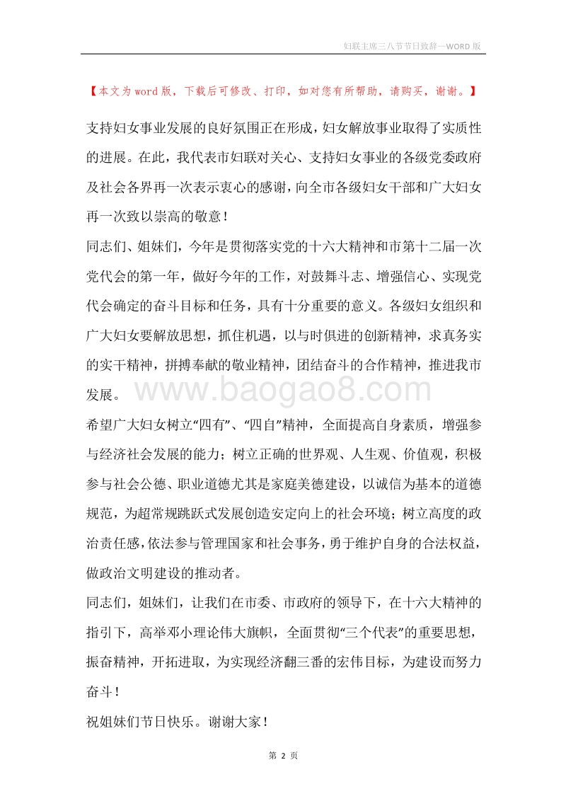 妇联主席三八节节日致辞.docx_第2页