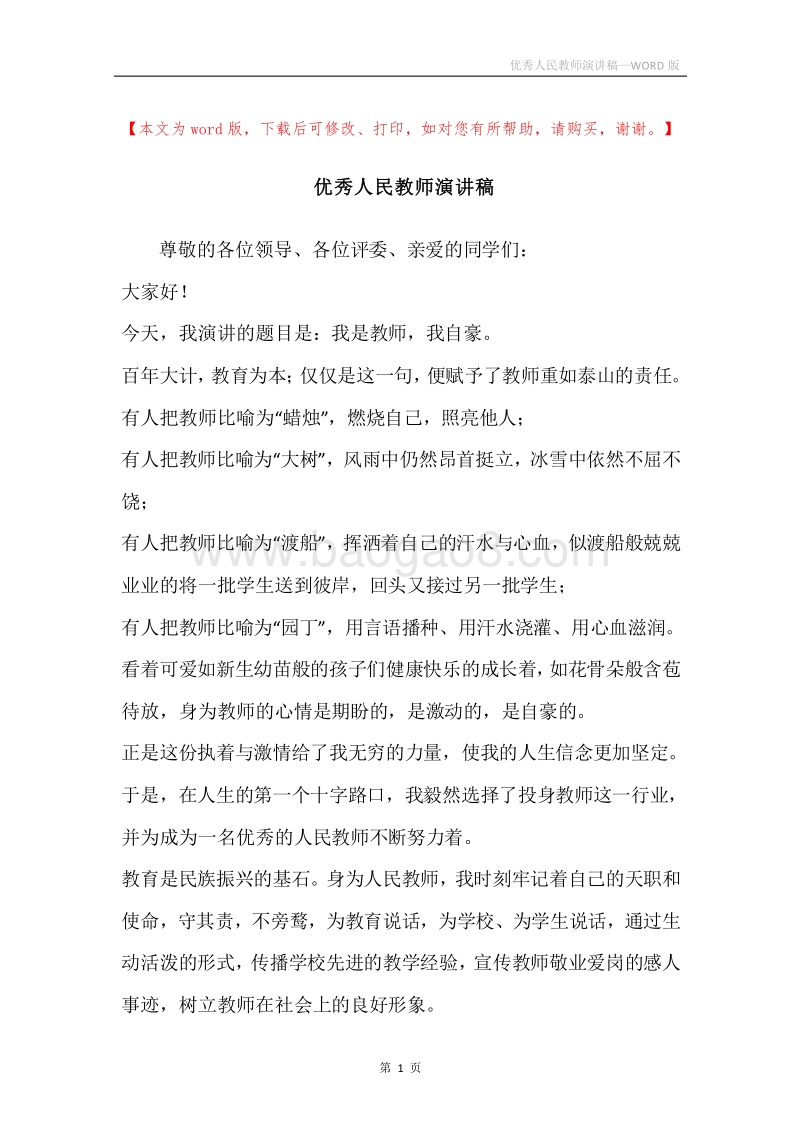 优秀人民教师演讲稿.docx_第1页