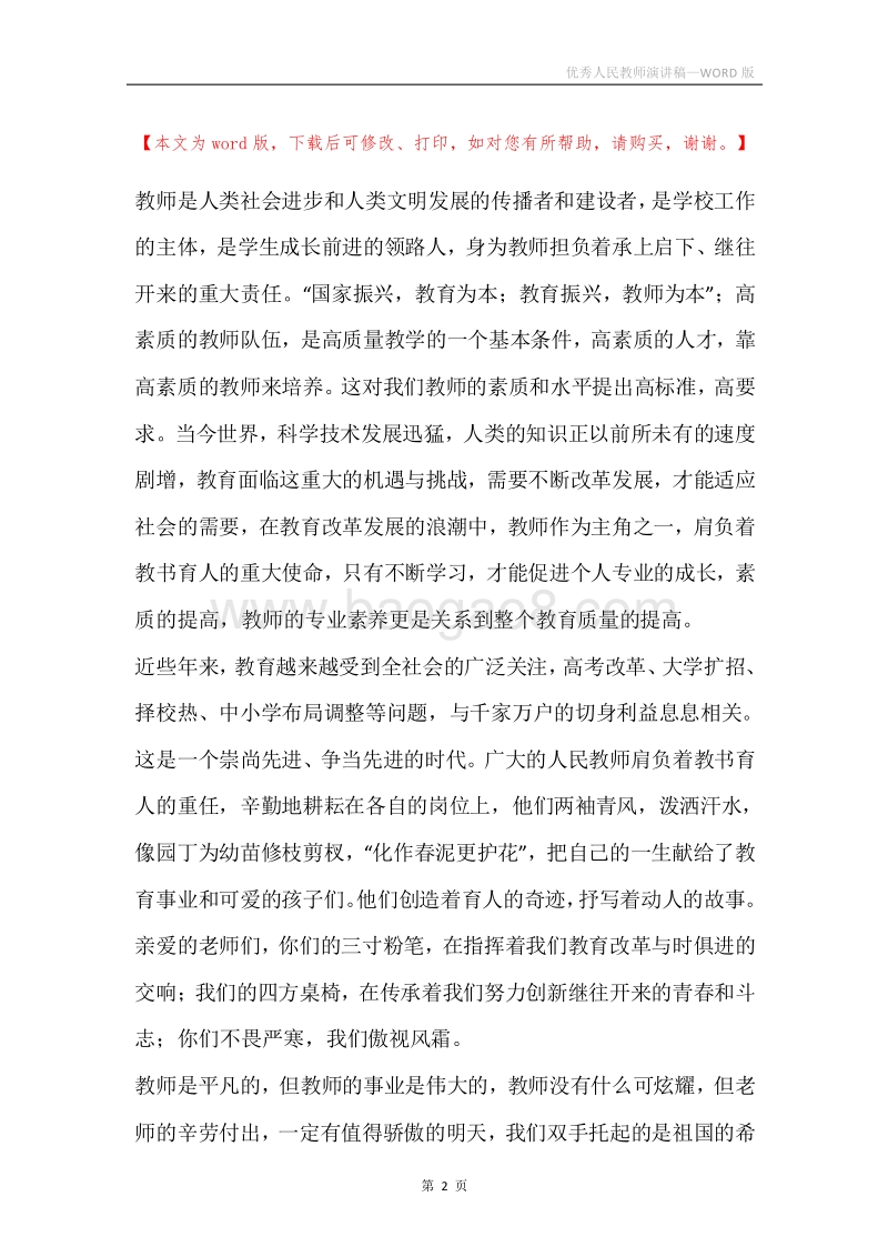 优秀人民教师演讲稿.docx_第2页