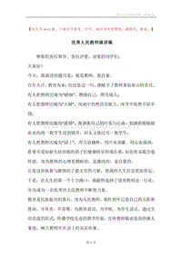 优秀人民教师演讲稿.docx