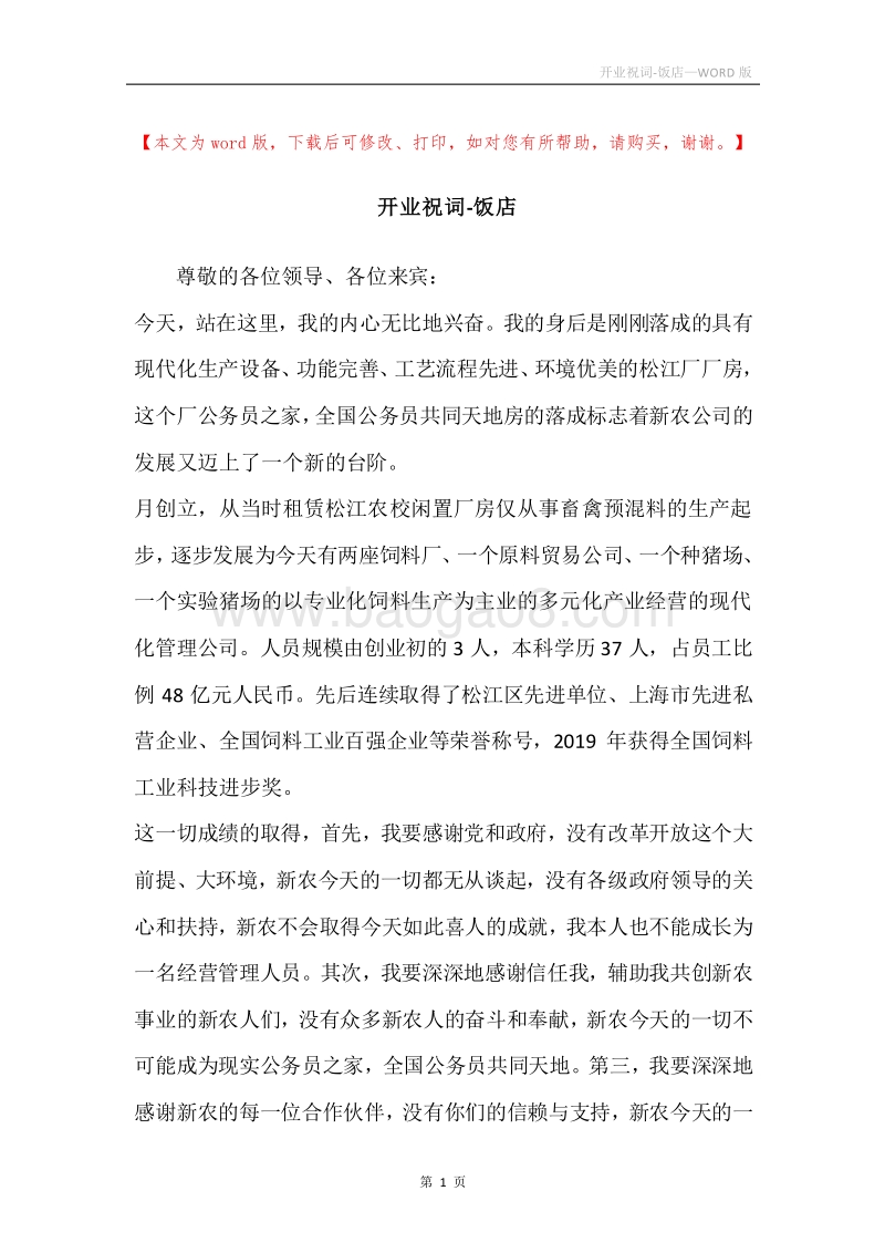 开业祝词-饭店.docx_第1页