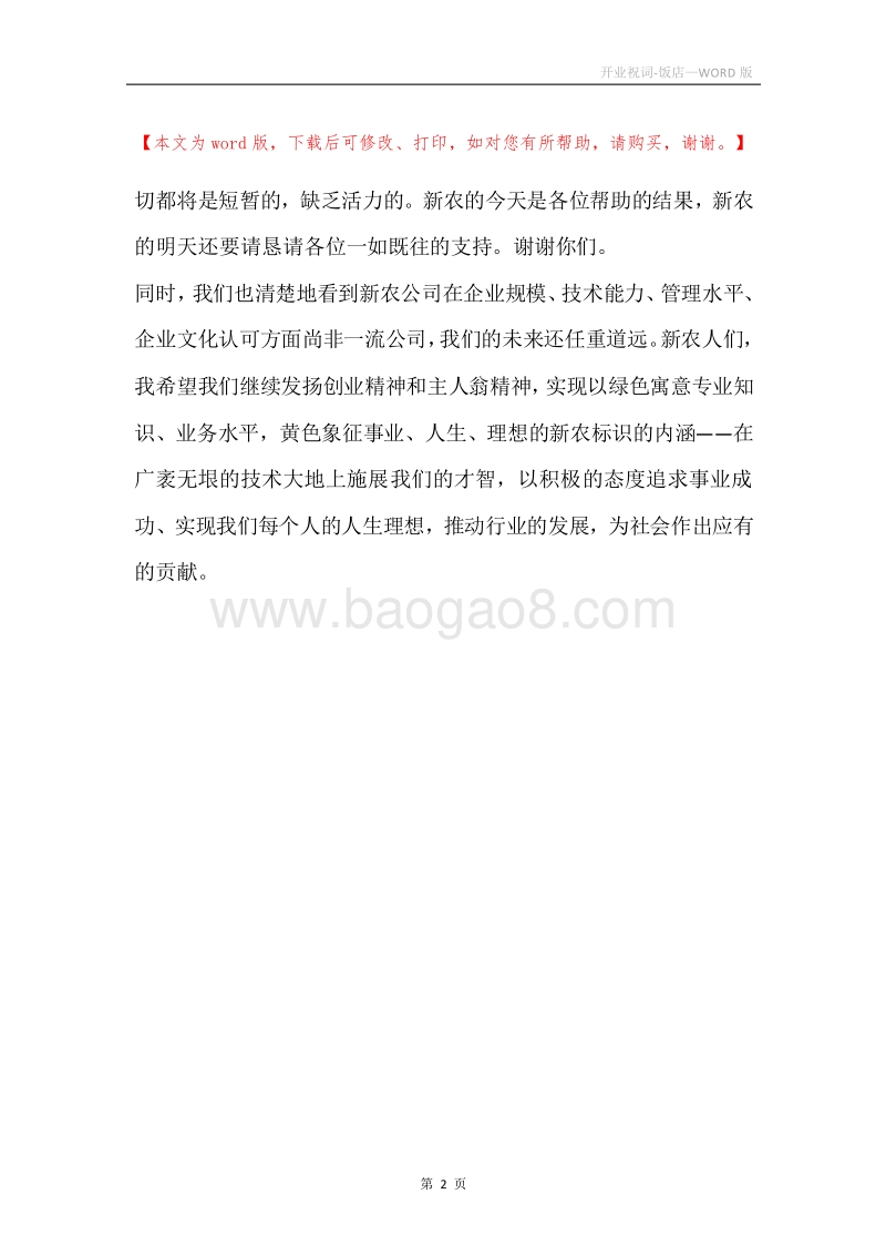 开业祝词-饭店.docx_第2页