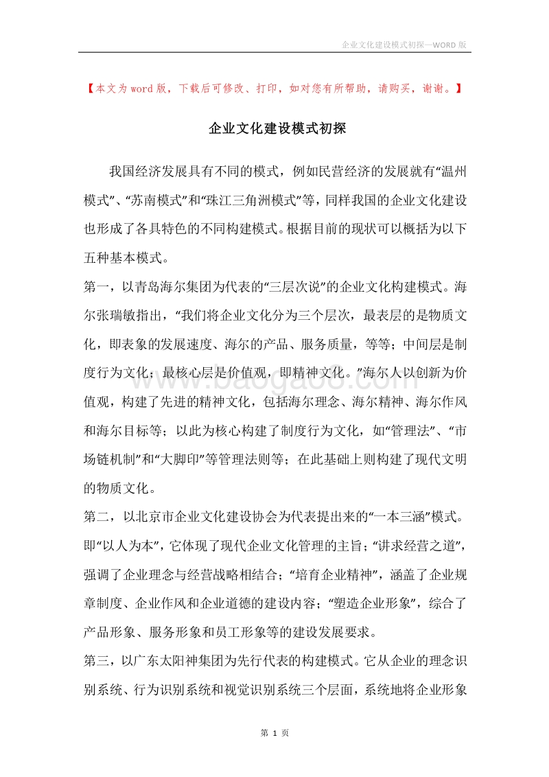 企业文化建设模式初探.docx_第1页